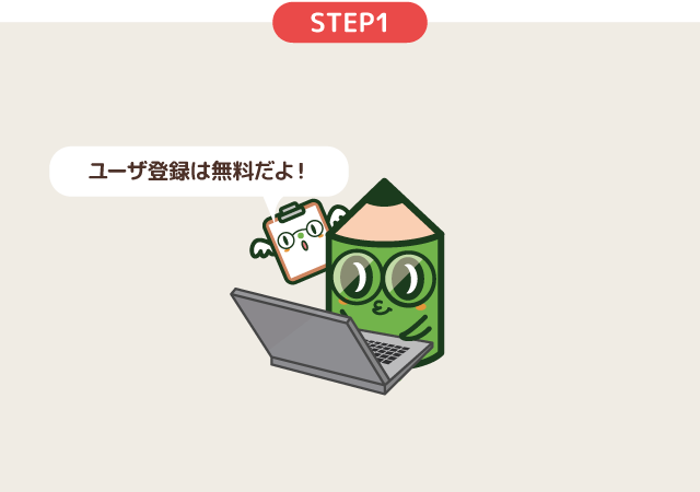 STEP1 カスタマー登録（無料）