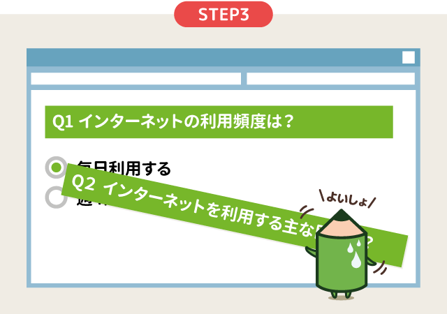 STEP3 アンケートの作成（無料）