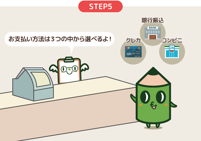 STEP5 お支払い