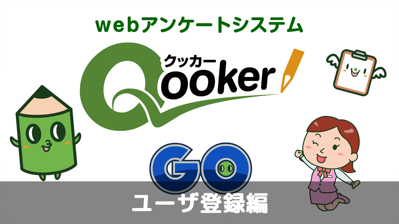 クッカーGO ユーザ登録編