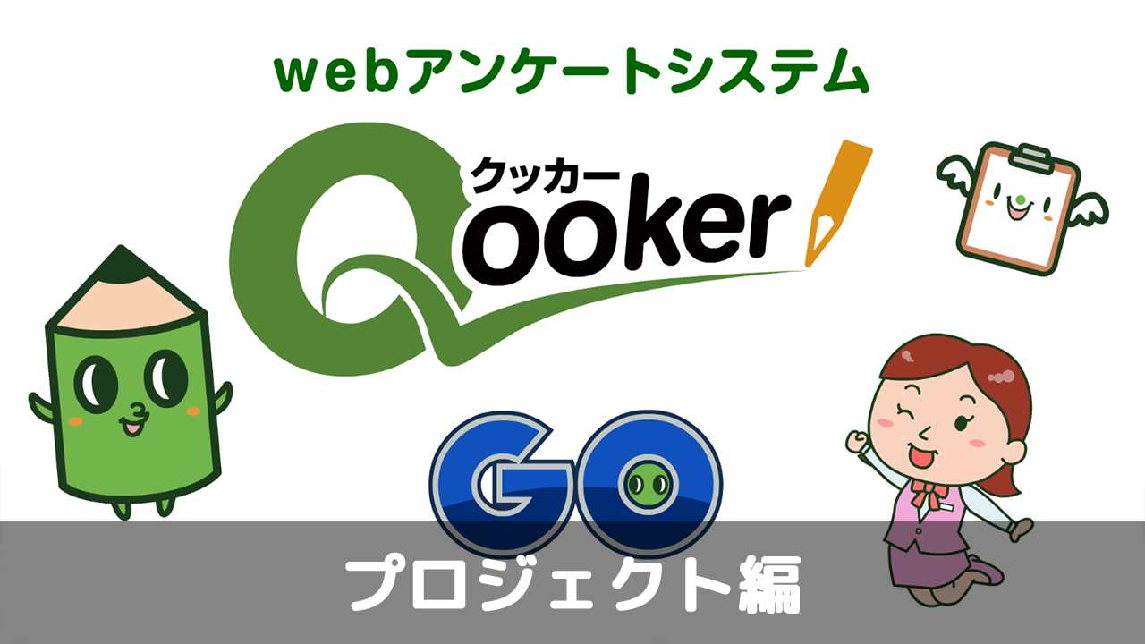 クッカーGO プロジェクト編