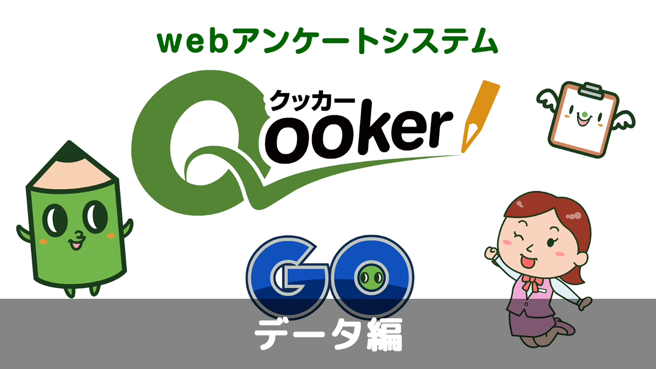 クッカーGO データ編