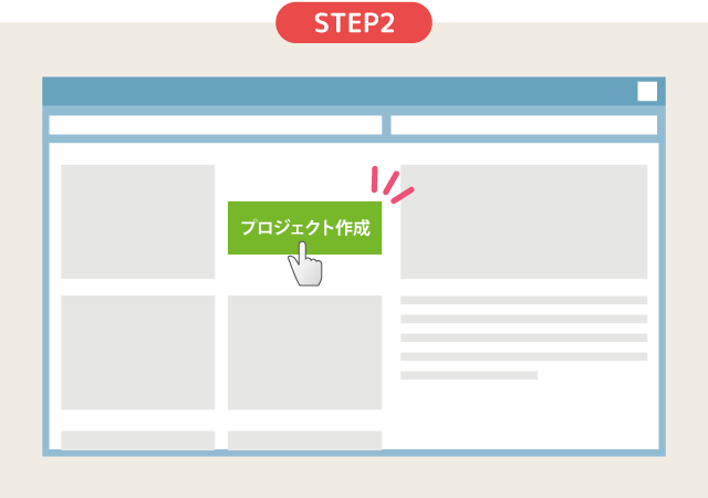 STEP2 プロジェクトの作成(無料)